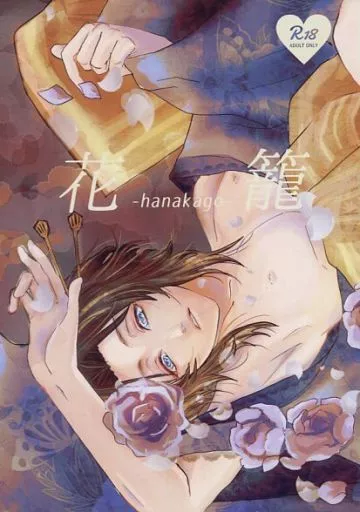 グランブルーファンタジー 花籠 -hanakago- / ヒョウジュサクラ （パーシヴァル×ランスロット、ジークフリート×ランスロット） / kototoi