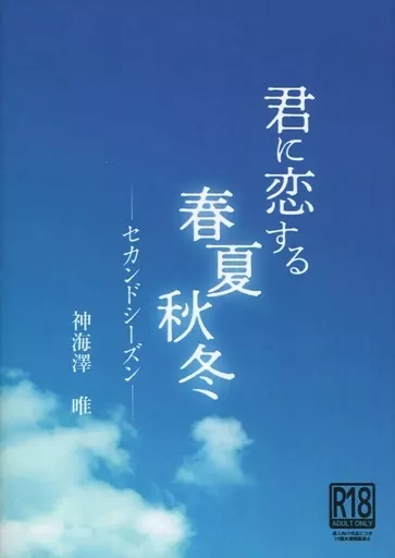 刀剣乱舞 君に恋する春夏秋冬 セカンドシーズン / 神海澤唯 (一期一振×鶴丸国永) / Erdbeere und kranich