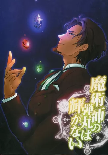 Fate 魔術師の弾丸は輝かない / ちはる （言峰綺礼×遠坂時臣） / はなごろも
