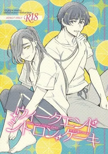 刀剣乱舞 ウィークエンドシトロンケーキ Week end Citron Cake / ツキ （石切丸×にっかり青江） / locmoc
