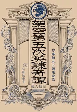 架空第五次英隷奇譚 / 六時 / 第六製鉄
