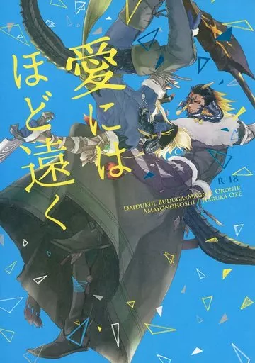 ＦＦ 愛にはほど遠く / 尾瀬ハルカ / きぬ （ダイドゥクル×マグナイ） / 雨夜星
