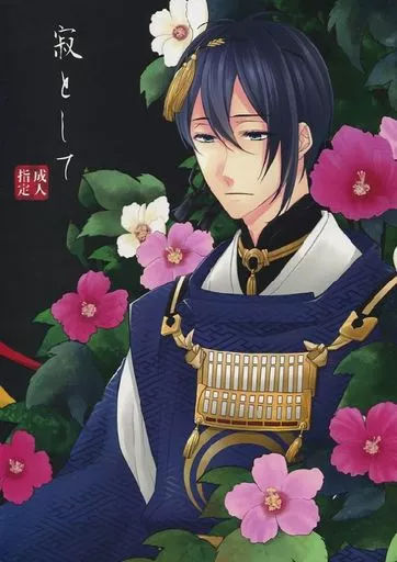 寂として – 刀剣乱舞 – 三日月宗近 女審神者