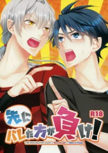 アイドルマスターSideM 先にバレた方が負け! (牙崎漣×大河タケル) / operation.B