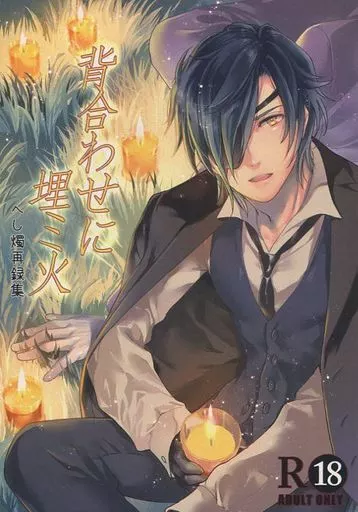 刀剣乱舞 背合わせに埋ミ火 / 真魚ひどらん （へし切長谷部×燭台切光忠） / HyDRA