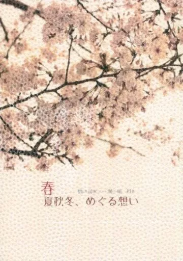 刀剣乱舞 春夏秋冬、めぐる想い / なつめ （鶴丸国永×一期一振） / 遅咲きデイジー