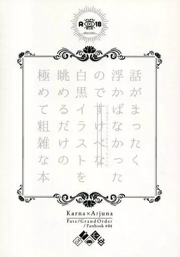Fate 話がまったく浮かばなかったので言うほどすけべじゃなくなっちゃった白黒イラストを眺めるだけの極めて粗雑な本 / たばり (カルナ×アルジュナ) / ぽんこつ屋