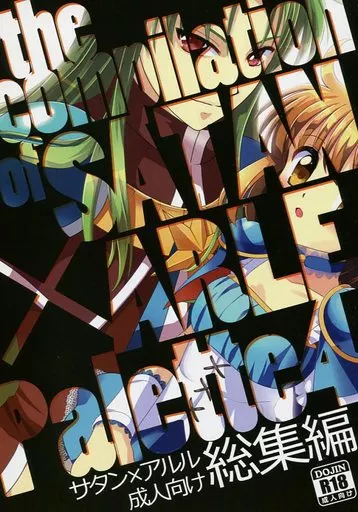 ぷよぷよ・魔導物語 Palette 4 サタン×アルル成人向け総集編 / 逆鏡優羅 （サタン×アルル） / Sweet Sprite