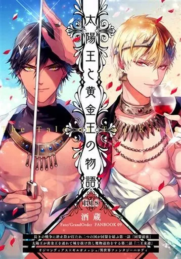 Fate 太陽王と黄金王の物語 / ひつじ （オジマンディアス×ギルガメッシュ） / 酒蔵