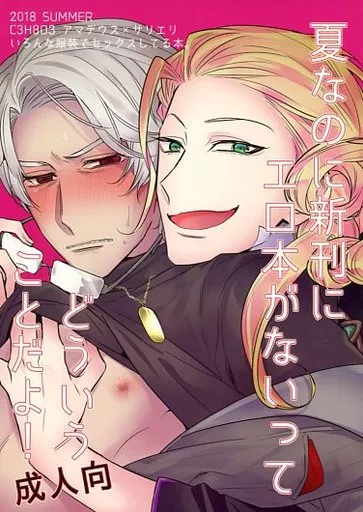 夏なのに新刊にエロ本がないってどういうことだよ!_image