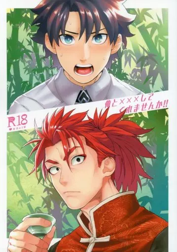 Fate 俺と×××してくれませんか / 拳 （ぐだ男×李書文） / 地下二階