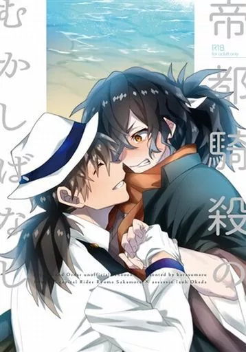 Fate 帝都騎殺のむかしばなし / 烏間ル （坂本龍馬×岡田以蔵） / アルビノの融発