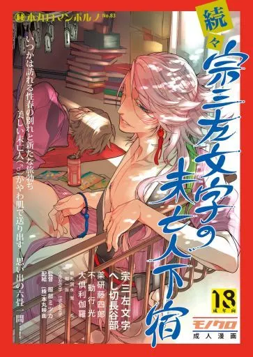 刀剣乱舞 続々・宗三左文字の未亡人下宿 / ミツカ (へし切長谷部×宗三左文字 ) / Heavy syrup