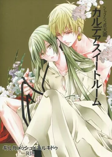 カルデアスイートルーム シャマシュの天蓋 – Fate – ギルガメッシュ エルキドゥ