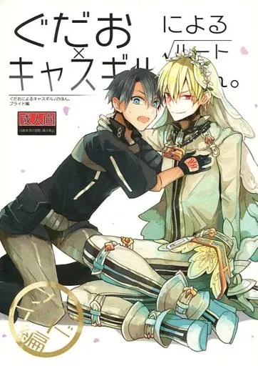 Fate ぐだおによるキャスギル√のほん。 ブライド編 / 水月 / 海野もくず （ぐだ男×ギルガメッシュ(キャスター)） / アマツバメ