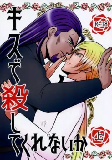 ドラクエ キスで殺してくれないか 上 / 一龍カズキ （グレイグ×ホメロス） / イチリュースポーツ
