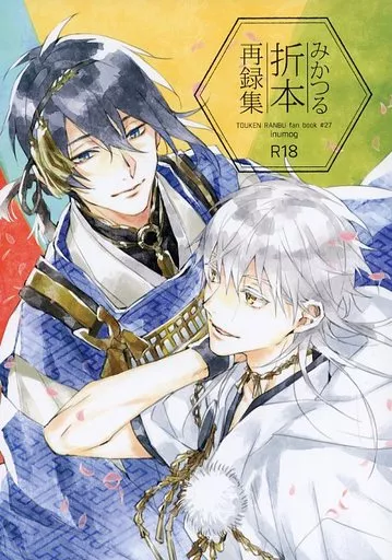 駿河屋 -【アダルト】<中古><<刀剣乱舞>> みかつる折本再録集 / 藤乃明