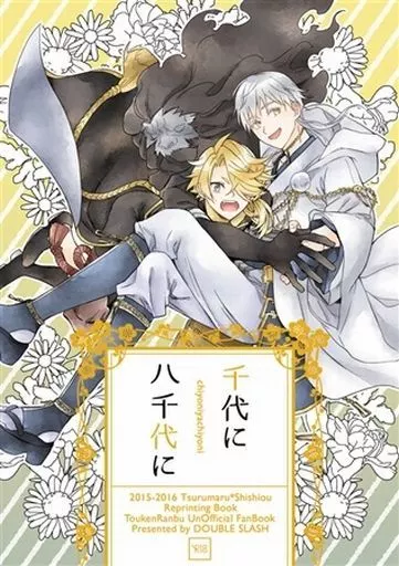 刀剣乱舞 千代に八千代に / 北のユポポ （鶴丸国永×獅子王） / ダブルスラッシュ