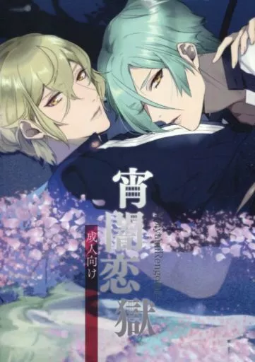 刀剣乱舞 宵闇恋獄 / ハナタ （髭切×膝丸） / 遥か彼の歌