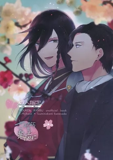 刀剣乱舞 さよならを楽しむために / ピコ （土方歳三×和泉守兼定） / MATSURI