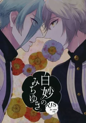 刀剣乱舞 白妙のみちゆき / ろくいち （膝丸×髭切） / いちまつ
