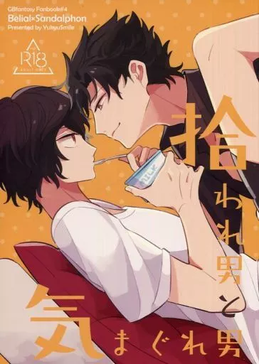 グランブルーファンタジー 拾われ男と気まぐれ男 / ものこ （ベリアル×サンダルフォン） / 悠久すまいる