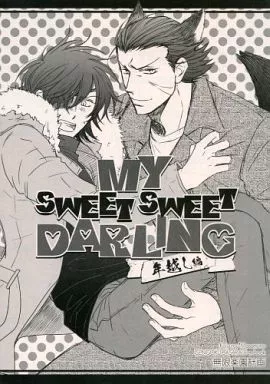 戦国BASARA MY SWEET SWEET DARLING～年越編～ / 紺野さやか （片倉小十郎×伊達政宗） / 無限楽園計画