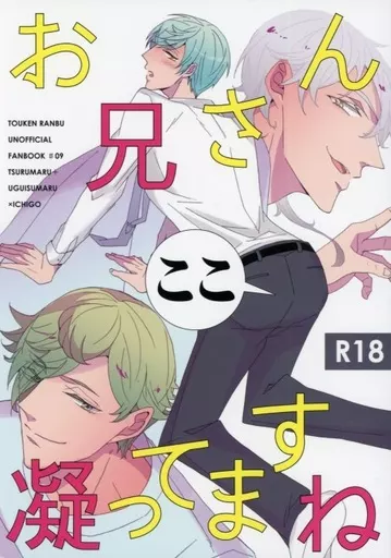 刀剣乱舞 お兄さんここ凝ってますね / ゆ （鶴丸国永×一期一振、鶯丸×一期一振） / chiruchiru
