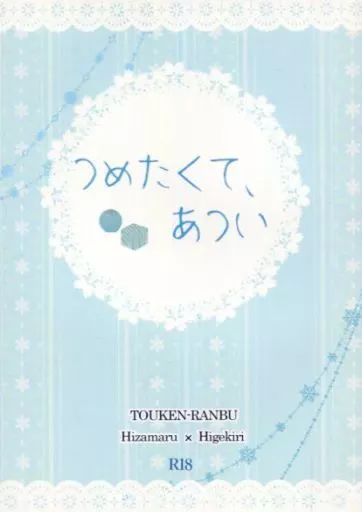 刀剣乱舞 つめたくて、あつい / 東風ピンク (膝丸×髭切) / Nisin