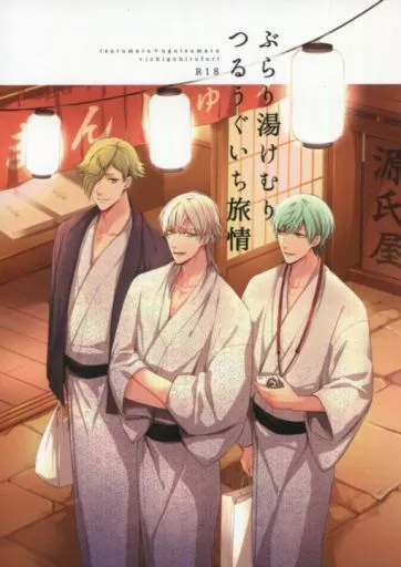 刀剣乱舞 ぶらり湯けむりつるうぐいち旅情 / 環山 / ケイヤ （鶴丸国永×一期一振、鶯丸×一期一振） / 囲/SEEK