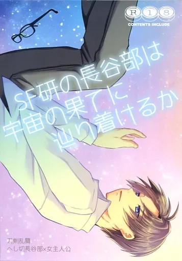 刀剣乱舞 SF研の長谷部は宇宙の果てに辿り着けるか / となり (へし切長谷部×女審神者) / 二次元の隣