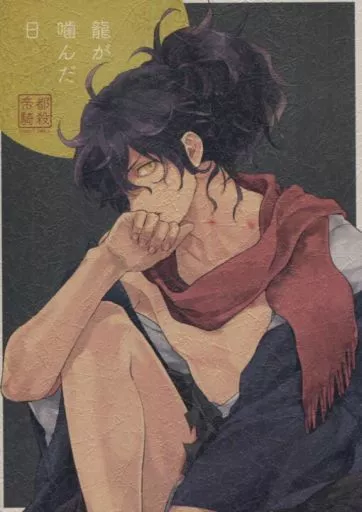 龍が噛んだ日 – Fate/Grand Order – 坂本龍馬 岡田以蔵