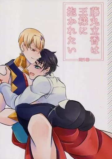 Fate 藤丸立香は王様に抱かれたい / 真寿 (ギルガメッシュ×ぐだ男) / SinHigh