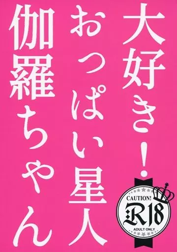 大好き!おっぱい星人伽羅ちゃん ZHOYA92086image