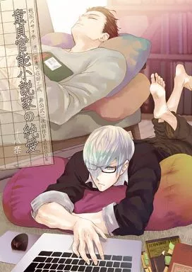 戦国BASARA 童貞官能小説家の純愛 / なま （徳川家康×石田三成） / 伍(go)