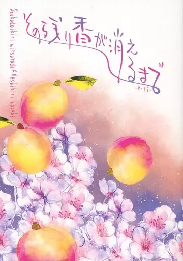 刀剣乱舞 その残り香が消えるまで / 藤ゑ （燭台切光忠×へし切長谷部） / 独奏ゴチック