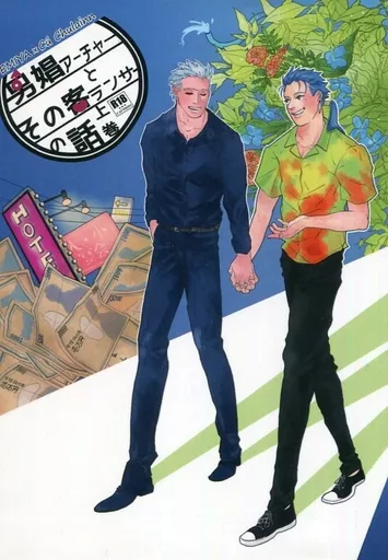 男娼アーチャーとその客ランサーの話 上巻 – Fate – エミヤ(アーチャー) クー・フーリン(ランサー)