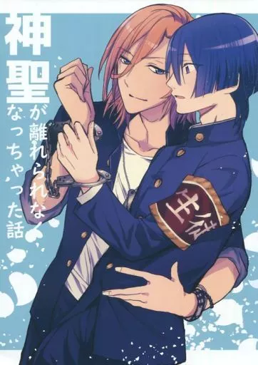 うたの☆プリンスさまっ ♪ 神聖が離れられなくなっちゃった話 / カエル （神宮寺レン×聖川真斗） / CroakCroak