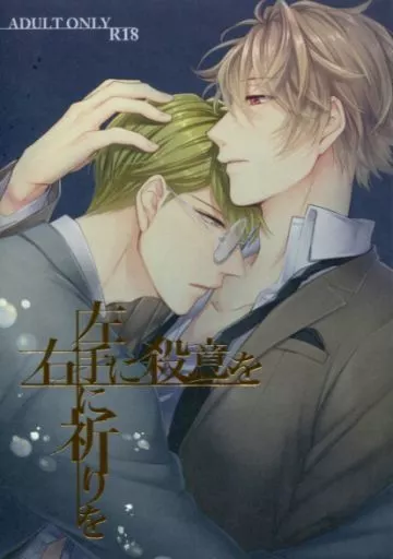 右手に殺意を 左手に祈りを ZHOYA93063image