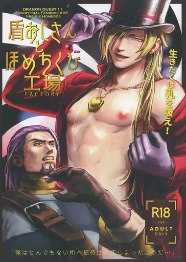 盾おじさんとほめちくび工場 – ドラクエ – グレイグ ホメロス