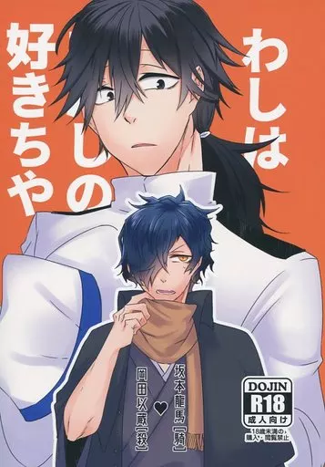 Fate わしはおんしの事が好きちや / いお （坂本龍馬×岡田以蔵） / ショート電力