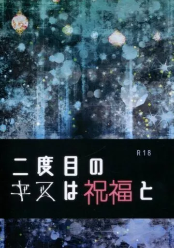 　二度目のキスは祝福と / 馬 / フロイトマーチ ZHOYA93369image