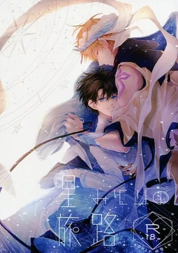 Fate 星みとりの旅路 / しづき （ギルガメッシュ(キャスター)×ぐだ男） / 戯言スピカ