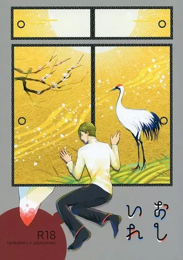 おしいれ – 刀剣乱舞 – 鶯丸 鶴丸国永