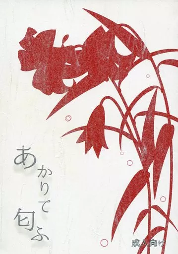 あかりて匂ふ ZHOYA93807image