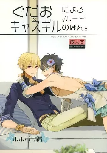 Fate ぐだおによるキャスギル√のほん。ルルハワ編 / 水月 （ぐだ男×ギルガメッシュ(キャスター)） / アマツバメ
