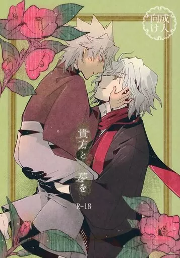Fate 貴方と夢を / 相川 （エドモン×天草四郎） / 神様のみかん