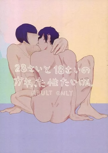 ペルソナシリーズ 28さいと18さいのかわった性たいけん / きき(kiki) (喜多川祐介×主人公) / SARION