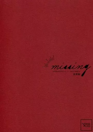 刀剣乱舞 missing-総集編- / 壱加 （燭台切光忠×鶴丸国永） / 柘榴