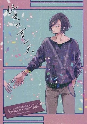 A3!(エースリー) 好きって言えよ。 / チャム （摂津万里×立花いづみ） / ノンカフェイン